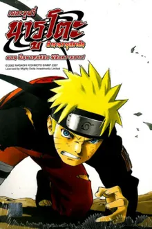 Naruto The Movie 4 นารูโตะ ตำนานวายุสลาตัน เดอะมูฟวี่ 4 ฝืนพรมลิขิต พิชิตความตาย พากย์ไทย
