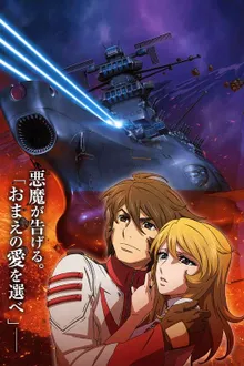 Uchuu Senkan Yamato 2202 - Ai no Senshi-tachi พิฆาตยามาโต้ ซับไทย