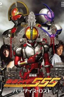Kamen Rider 555 Paradise Lost มาสค์ไรเดอร์ไฟซ์ เดอะมูฟวี่ สงครามมนุษย์กลายพันธุ์ 1080p พากย์ไทย