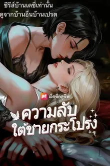 ความลับใต้ชายกระโปรง พากย์ไทย