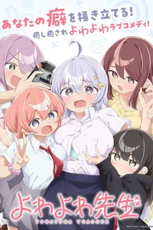 Yowayowa Sensei (Yowayowa Teacher) คุณครูมาดหลอน หัวใจอ่อนแอ ซับไทย