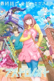 Astro Note ตกหลุมรักเจ้าของอพาร์ตเมนต์มนุษย์ต่างดาว ซับไทย