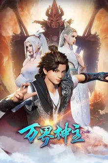 Wan Jie Shen Zhu Season 2 (Lord of the Universe) พระเจ้าหมื่นโลก (ภาค2) ซับไทย