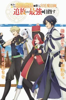 Mikata ga Yowasugite Hojo Mahou ni Tesshiteita Kyuutei Mahoushi, Tsuihou Sarete Saikyou wo Mezashimasu จอมเวทสายซัพพอร์ตมันไม่รุ่ง ก็มุ่งสู่จอมเวทสุดแกร่งมันซะเลย ซับไทย