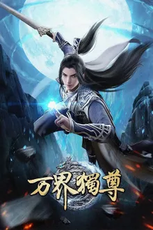 Wan Jie Du Zun อาณาจักรเทพหมื่นปี ซับไทย