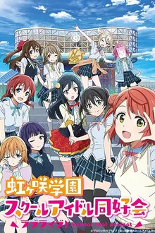 Love Live! Nijigasaki High School Idol Club เลิฟไลฟ์ ชมรมสคูลไอดอลนิจิกะซากิ พากย์ไทย