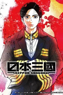 Nippon Sangoku บันทึกสามก๊กฉบับญี่ปุ่น ซับไทย