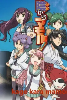 Kage Kara Mamoru ซับไทย