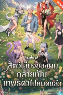 สัตว์เลี้ยงของผมกลายเป็นเทพธิดาไปหมดแล้ว พากย์ไทย