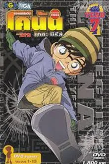 Detective Conan ยอดนักสืบจิ๋วโคนัน ปี7 พากย์ไทย