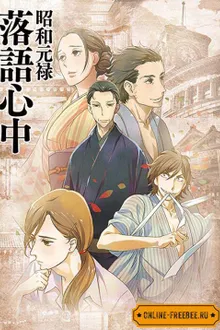 shouwa genroku rakugo shinjuu ซับไทย
