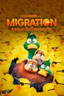 Migration ครอบครัวเป็ดผจญภัย พากย์ไทย