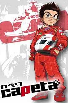 Capeta นักซิ่งดาวหาวหางเจ้าพายุ พากย์ไทย