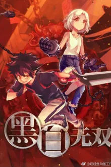 Heibai Wushuang (Black and White Warriors) นักรบหยินหยาง (ภาค1) ซับไทย