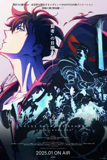 Solo Leveling Season 2 Arise from the Shadow โซโลเลเวลลิง ภาค 2 ซับไทย