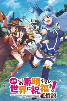 KonoSuba The Movie - Legend of Crimson ขอให้โชคดีมีชัยในโลกแฟนตาซี เดอะมูฟวี่ ตำนานสีชาด ซับไทย