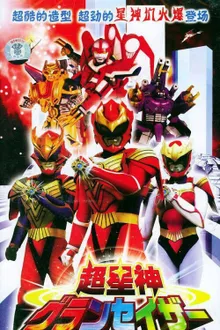Chouseijin Gransazer โชวเซจิน แกรนเซเซอร์ พากย์ไทย