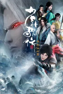 Shaonian Ge Xing: Haiwai Xianshan Pian (Shaonian Ge Xing 3) ดรุณพเนจรท่องแดนยุทธภพ (ภาค3) ซับไทย