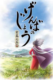 Genbanojou พากย์ไทย