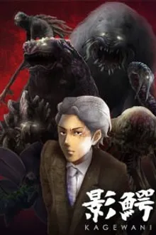 Kagewani ภาค1 ซับไทย