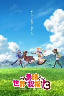 Kono Subarashii Sekai ni Shukufuku wo! 3 ขอให้โชคดีมีชัยในโลกแฟนตาซี! ภาค 3 พากย์ไทย