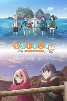 Yuru Camp Season 2 โลลิตั้งแคมป์ (ภาค2) ซับไทย