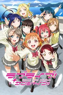 Love Live! Sunshine!! เลิฟไลฟ์! ซันไชน์!! ปฏิบัติการล่าฝันสคูลไอดอล ซีซั่น 1 พากย์ไทย