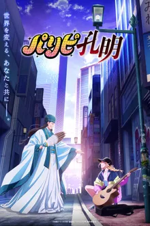 Paripi Koumei (Ya Boy Kongming!) ขงเบ้ง เจาะเวลามาปั้นดาว ซับไทย