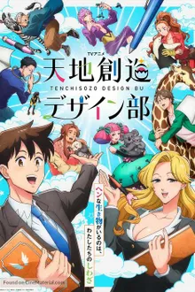 Tenchi Souzou Design-bu แผนกออกแบบสร้างสรรค์โลก พากย์ไทย