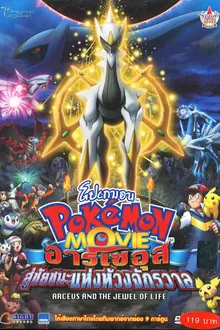 Pokemon The Movie โปเกม่อน เดอะมูฟวี่ 12 อาร์เซอุส สู่ชัยชนะแห่งห้วงจักรวาล พากย์ไทย