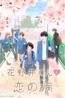 Hananoi-kun to Koi no Yamai รักติดหนึบของฮานาโนอิคุง ซับไทย