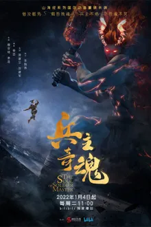 Bing Zhu Qi Hun Part 2 (The Soul of Soldier Master Part 2) จิตวิญญาณแห่งขุนพล (พาร์ท2) ซับไทย