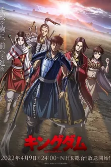 Kingdom Season 4 สงครามบัลลังก์ผงาดจิ๋นซี ซีซัน 4 ซับไทย