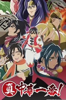 Shin Chuuka Ichiban! 2nd Season ยอดกุ๊กแดนมังกร (ภาค2) ซับไทย