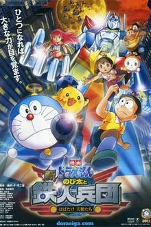 Doraemon The Movie โดเรม่อน เดอะมูฟวี่ ตอน โนบิตะผจญกองทัพมนุษย์เหล็ก ปีกแห่งนางฟ้า