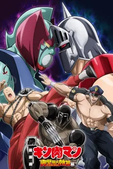 Kinnikuman Perfect Origin-hen Season 2 คินนิคุแมน บรรพบุรุษยอดมนุษย์ผู้สมบูรณ์แบบ ซีซั่น 2 พากย์ไทย