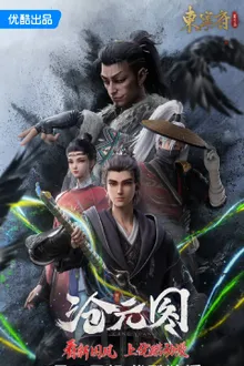Cang Yuan Tu 2 (The Demon Hunter 2) นักล่าอสูรกาย (ภาค2) ซับไทย