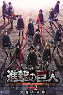 Attack on Titan Season 2 ผ่าพิภพไททัน ภาค2 พากย์ไทย