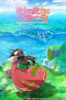 Seijo no Maryoku wa Bannou Desu สตรีศักดิ์สิทธิ์อิทธิฤทธิ์สารพัดอย่าง ซับไทย
