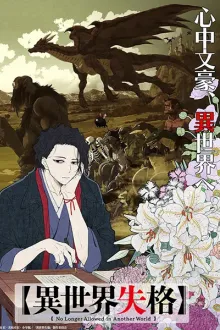 Isekai Shikkaku (No Longer Allowed in Another World) สูญสิ้นที่ต่างโลก พากย์ไทย (เสียงใหม่)