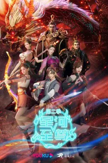 Xinghe Zhizun (Supreme Lord Of Galaxy) มหาเทพแห่งกาแล็กซี่ (ภาค2) ซับไทย