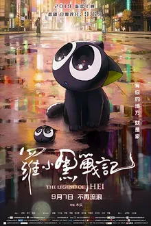 Luo Xiao Hei Zhan Ji (The Legend of Hei) เฮย ภูตแมวมหัศจรรย์ พากย์ไทย
