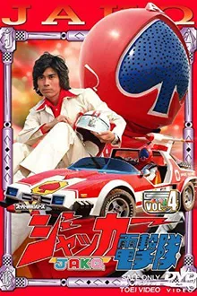 Sentai JAKQ Blitzkrieg Squad ขบวนการสายฟ้า แจ๊คเกอร์ พากย์ไทย