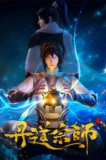 Dan Dao Zongshi (Master of Alchemy) ปรมาจารย์ปรุงโอสถ ซับไทย