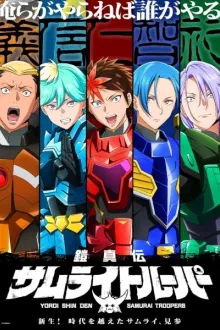 Yoroi Shin Den Samurai Troopers ซามูไรทรูปเปอร์ (2026) พากย์ไทย