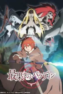 Saihate no Paladin พาลาดิน ยอดอัศวินจากแดนไกล ซับไทย