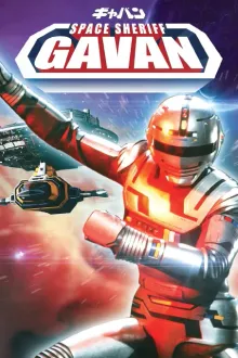Space Sheriff Gavan ตำรวจอวกาศ เกียบัน พากย์ไทย
