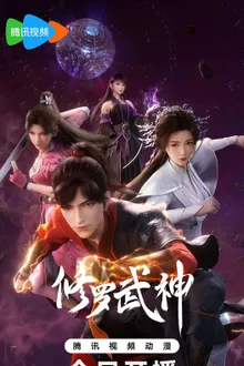 Xiuluo Wu Shen (Martial God Asura) เทพสายฟ้าราชาสงคราม ซับไทย