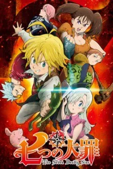 Nanatsu no Taizai ศึกตำนาน 7 อัศวิน ภาค1 ซับไทย