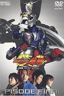 Kamen Rider Ryuki movie มาสค์ไรเดอร์ริวคิ การต่อสู้ครั้งสุดท้ายของริวคิ และเหล่าไรเดอร์ เสียงไทย เก่า
